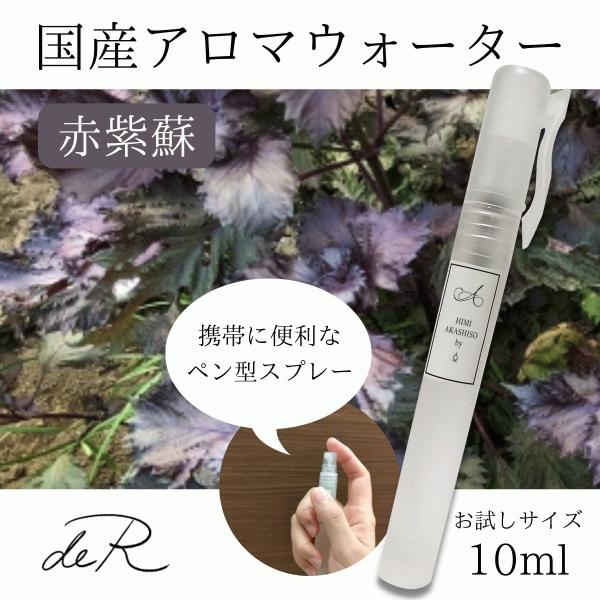 アロマスプレー アロマウォーター ハーブスプレー ハーブウォーター 国産 (赤紫蘇 赤じそ シソ し...