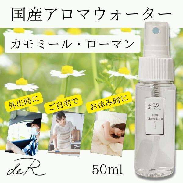 アロマスプレー アロマウォーター ハーブスプレー ハーブウォーター 国産 (カモミール・ローマン カ...