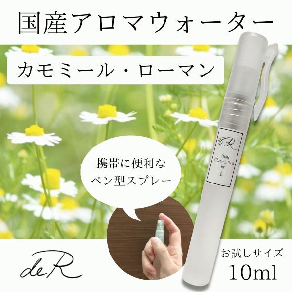 アロマスプレー アロマウォーター ハーブスプレー ハーブウォーター 国産 (カモミール・ローマン カ...