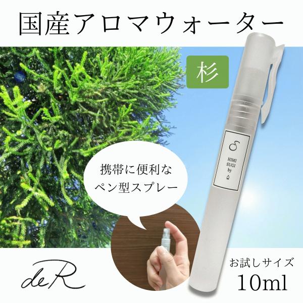 アロマスプレー アロマウォーター ハーブスプレー ハーブウォーター 国産 (杉) 10ml アロマ水...
