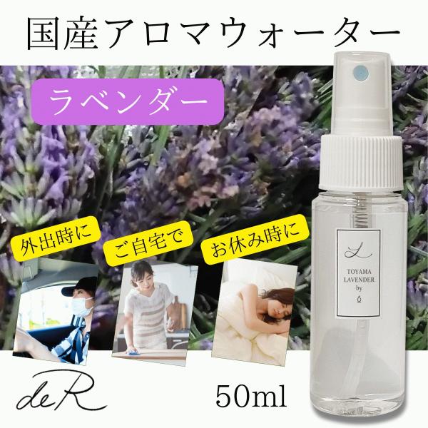 アロマスプレー アロマウォーター ハーブスプレー ハーブウォーター 国産 (ラベンダー ラバンディン...