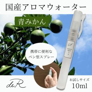 アロマスプレー アロマウォーター ハーブスプレー ハーブウォーター 国産 (青みかん) 10ml アロマ水 芳香蒸留水 ペン型｜aromader