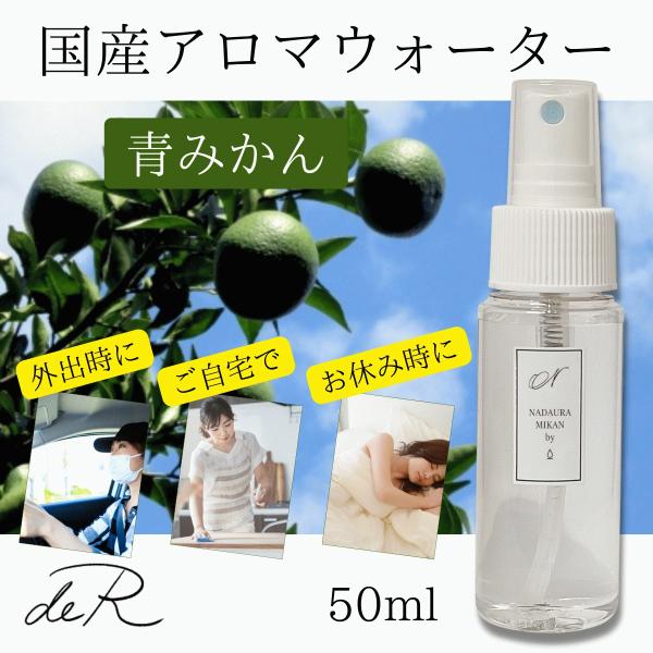 アロマスプレー アロマウォーター ハーブスプレー ハーブウォーター 国産 (青みかん) 50ml ア...