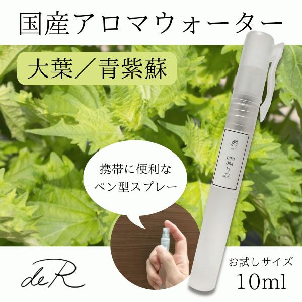 アロマスプレー アロマウォーター ハーブスプレー ハーブウォーター 国産 (大葉 青じそ 青紫蘇 シ...
