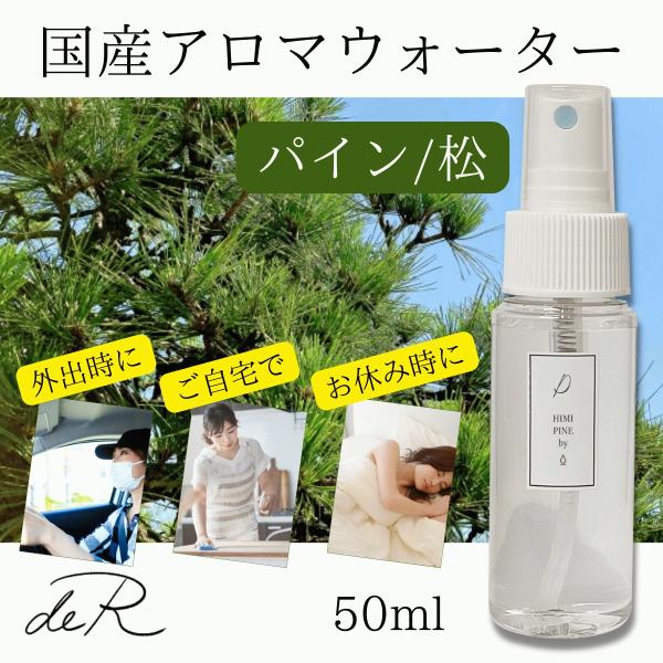 アロマスプレー アロマウォーター ハーブスプレー ハーブウォーター 国産 (パイン パインニードル ...