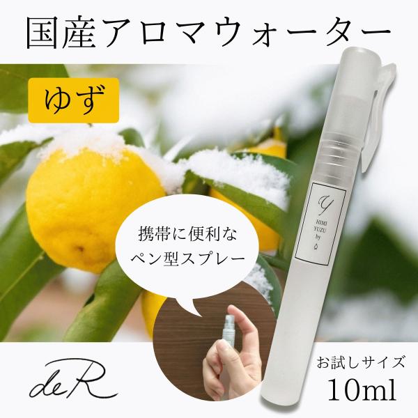 アロマスプレー アロマウォーター ハーブスプレー ハーブウォーター 国産 (柚子 ゆず ユズ) 10...