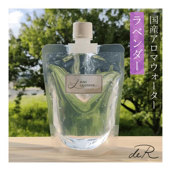 （アロマウォーター）ラベンダー 200ml 国産 芳香蒸留水 ハーブウォーター 詰め替え用・ロウリュ...