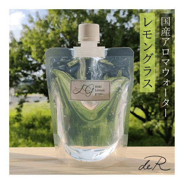 （アロマウォーター）レモングラス 200ml 国産 芳香蒸留水 ハーブウォーター 詰め替え用・ロウリ...