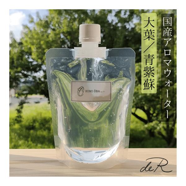 （アロマウォーター）大葉 青じそ シソ 200ml 国産 芳香蒸留水 ハーブウォーター 詰め替え用・...