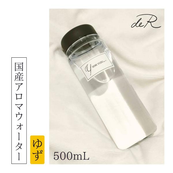 アロマウォーター ハーブウォーター 国産 (柚子 ゆず ユズ) 500ml アロマ水 芳香蒸留水 サ...