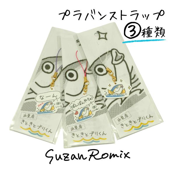 富山湾の王者 氷見産きときとブリくん プラバン アクセサリー キーホルダー ストラップ 根付 魚グッ...