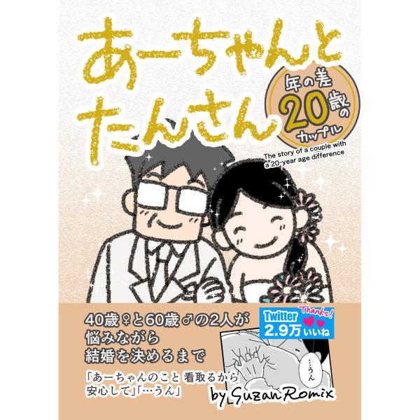 あーちゃんとたんさん 年の差20歳のカップルが悩みながら結婚に向かうお話 漫画 書籍 A5 カバー付...