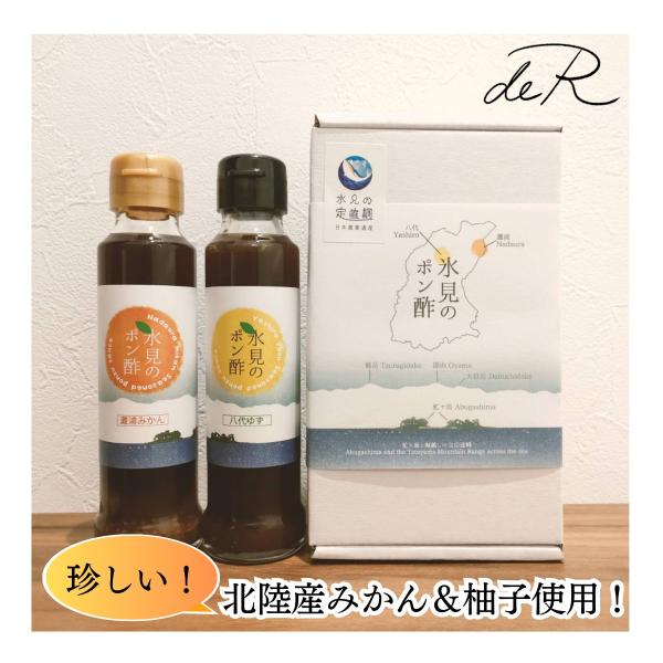 お中元 お歳暮 ギフト 氷見のポン酢 灘浦みかん 八代ゆず みかんポン酢 柚子ポン酢 ゆずぽん ご当...