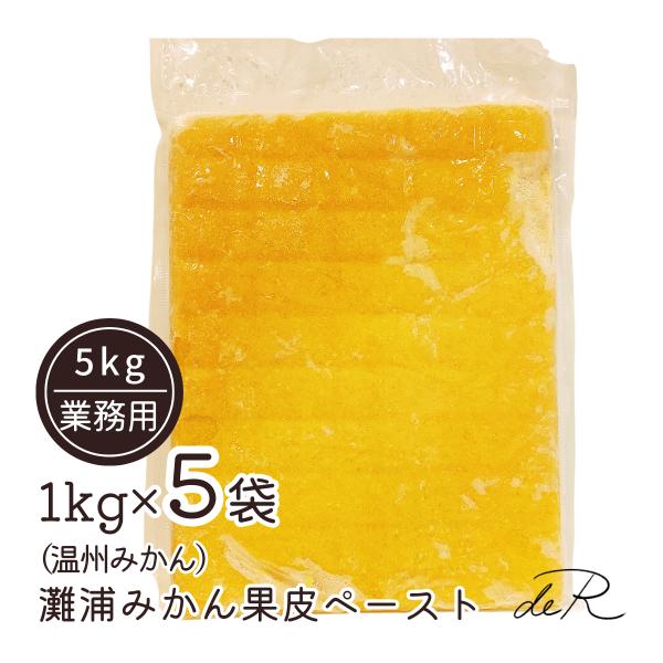 業務用 みかん 果皮ペースト 5kg（冷凍） 富山県氷見市産 灘浦みかん 添加物不使用 砂糖不使用 ...