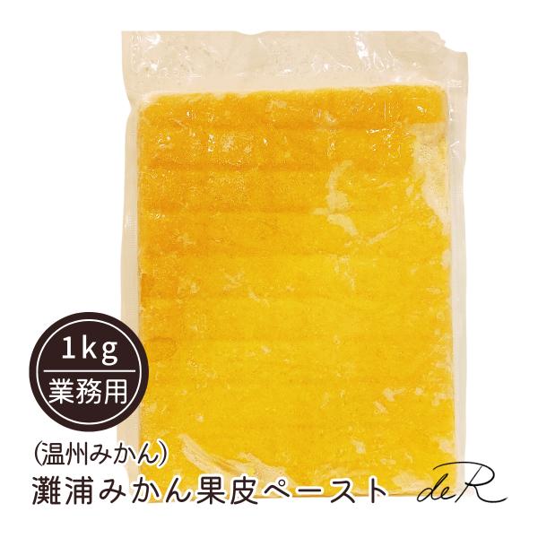 業務用 みかん 果皮ペースト 1kg（冷凍） 富山県氷見市産 灘浦みかん 添加物不使用 砂糖不使用 ...