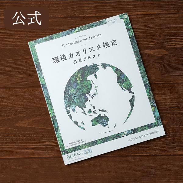 AEAJ  環境カオリスタ検定　公式テキスト