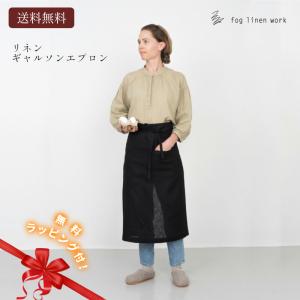 fog linen work（フォグリネンワーク） リネン ギャルソンエプロン
