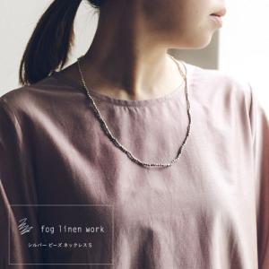 fog linen work フォグリネンワーク シルバービーズネックレス
