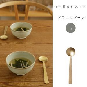 フォグリネンワーク ブラス スプーン S fog linen work キッチン 雑貨 カトラリー メール便発送｜aromagestore