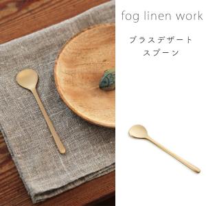 フォグリネンワーク ブラス デザートスプーン fog linen work キッチン 雑貨 カトラリー メール便発送｜aromagestore