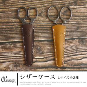 本革 デザインシザーケース L  2種類 ハサミカバー ハサミ用ケース