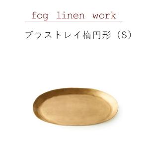 3営業日内出荷 フォグリネンワーク ブラス ト...の詳細画像1