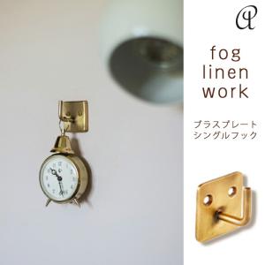 フォグリネンワーク ブラス プレートシングルフック おしゃれ 壁 真鍮 アンティーク foglinenwork｜aromagestore