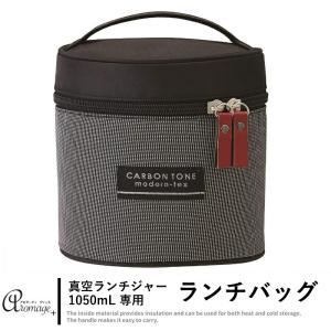 ランチバッグ 保冷 保温 おしゃれ スケーター 真空ステンレスランチボックスSTLB3専用 カーボントーン シンプル｜aromagestore