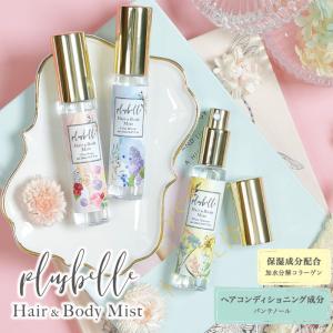 ヘア＆ボディミスト Plusbelle プリュベル プチプライスで大人カワイイ 持ち歩きサイズ ヘア＆ボディミストの商品画像