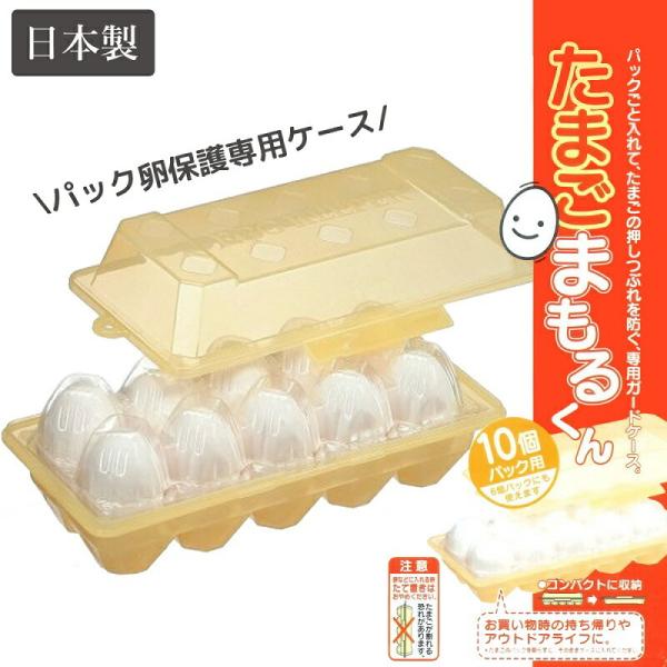キッチン便利グッズ パック卵保護専用ケース たまごまもるくん EGCP1 日本製 スケーター 卵の押...