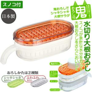 キッチン便利グッズ スノコ付大根おろし器用鬼おろし SDO1ON 日本製 スノコ付き フタ付き すべり止めゴム付き スケーター 小物 すりおろし器｜aromagestore