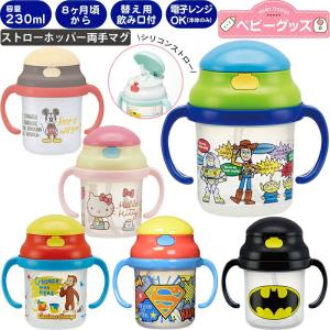 マグ ベビー ストローホッパー 両手マグ シリコンストロー KSH2 ベビーグッズ スケーター キャラクター 容量230ml｜aromagestore