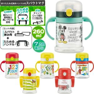 ベビー マグ ベビーグッズ 折りたたみ式両手ハンドル付スパウトマグ KSPW1N スケーター 容量260ml スパウトで飲むトレーニング 7ヵ月頃から｜aromagestore