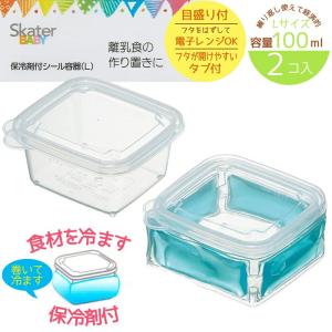 離乳食ケースL保冷剤付 CLMMS3 ベビーグッズ ベーシック おかゆや離乳食が簡単に作れる！電子レンジ調理器具 ２個セット｜aromagestore