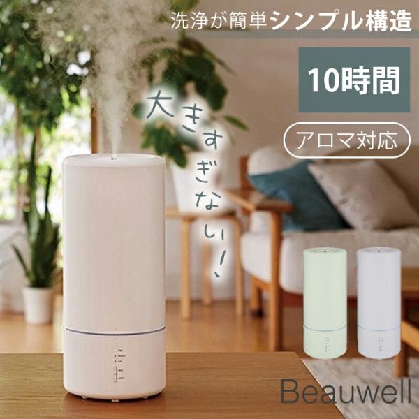 1~7営業日出荷 Beauwell みんなにちょうどいい加湿器 卓上 ちょうどいい大きさでどんなイン...
