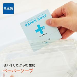 クロニタス ペーパーソープ 紙せっけん 使いきりで衛生的 日本製 CLONITAS 固形石けん 持ち運び 携帯用 40枚の商品画像