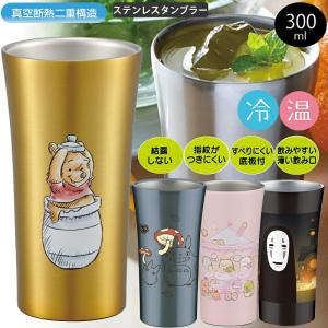 ステンレスタンブラー 300ml STB3N 真空断熱2層構造 スケーター 保温 保冷 すべりにくく音が静か サイズ:約φ72×136mm 指紋がつきにくい｜aromagestore