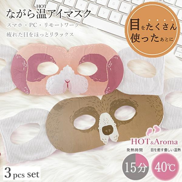 ながら温アイマスク アニマル柄 3個セット ほんやら堂 ながらほっと おやすみ前のリラックスタイム ...