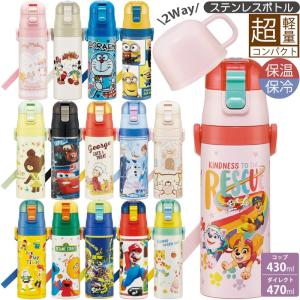 水筒 直飲み コップ ベルト付き 2WAYステンレスボトル SKDC4 キャラクター すみっコぐらし 保温 保冷  通学 部活 水分補給 持ち運び 送料無料 マリオ クロミ