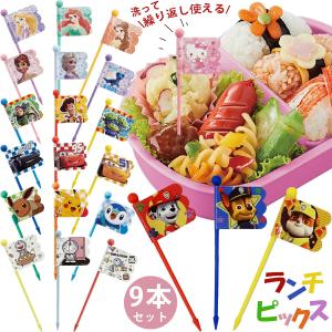 ディズニー ランチピックス 9P お弁当グッズ キッチン雑貨 LKP4 洗って繰り返し使用  ランチグッズ メール便｜aromagestore