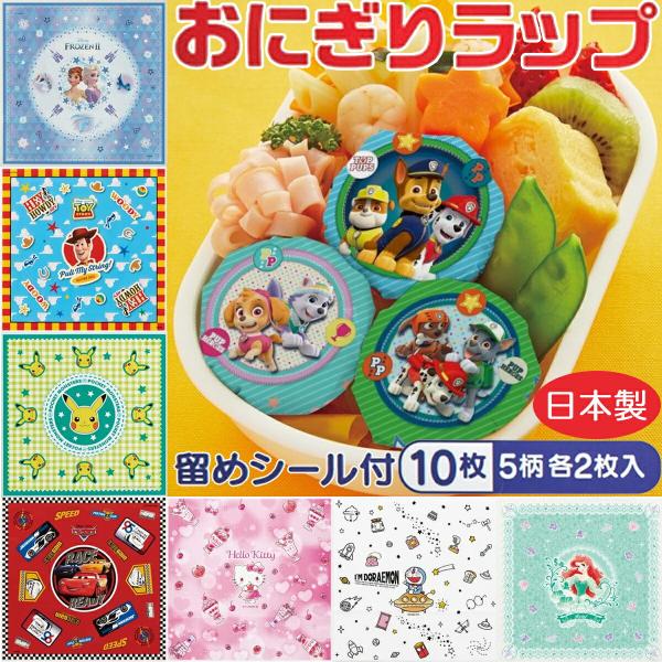 ディズニー おにぎりラップ 5柄×2枚入 10P LBL2 日本製 お弁当グッズ メール便 こども用...