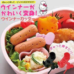 ウインナーカッター お弁当グッズ ディズニー キティ LWC1 可愛いピックス付き 調理器具 こども ランチグッズ 便利グッズ