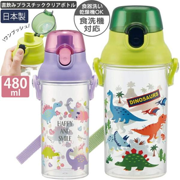 セール 食洗機対応 直飲みプラ製ワンタッチクリアボトル 480ml 水筒 PSB5TR 日本製【14...