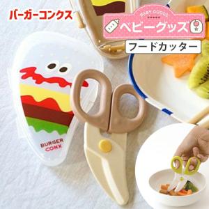 セール プチフレンズシリーズ 離乳食フードカッター BFC1 ベビーグッズ スケータ メール便 バーガーコンクス【660円→572円】｜aromagestore