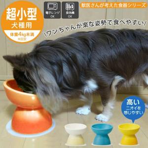 犬 食器  超小型犬種用 チワワ トイプードル CHOB1 陶器製 ペット用品 丸い えさ エサ皿 フードボウル 水皿｜aromagestore