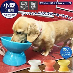 犬 食器 小型犬種用 仔犬 ダックス 豆柴 CHOB2 陶器製 ペット用品 丸い えさ エサ皿 フードボウル 水皿 送料無料｜aromagestore