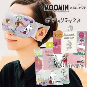 【廃番】ながら温アイマスク MOOMIN ムーミン ほんやら堂 お休み前のリラックスタイム プチギフト ミニギフト ホットアロマ アイピロー メール便