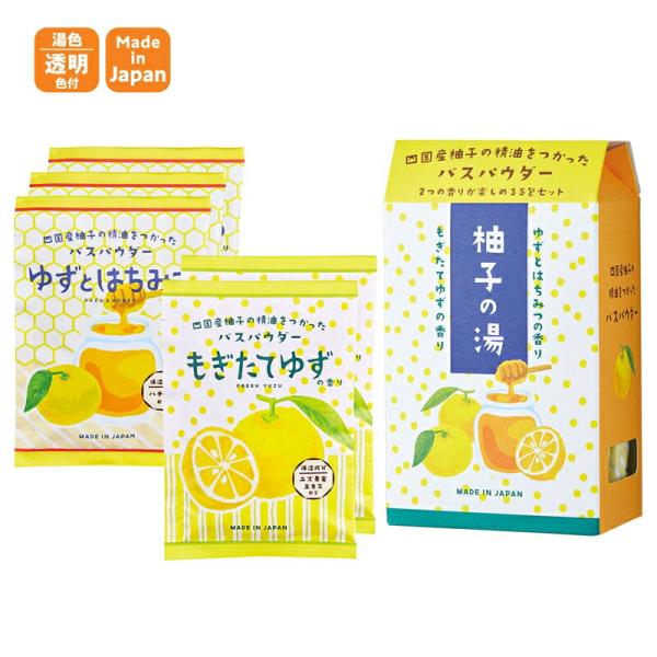 1~7営業日出荷 入浴剤ギフト プチギフト 四国産ゆず使用 もぎたてゆず・ゆずとはちみつ バスパウダ...