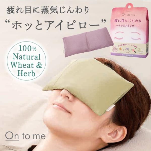 Beauwell 蒸気じんわり アイピロー ホット On to me 保温 おやすみ前のリラックスタ...
