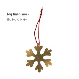 雪のオーナメント（B）ブラス  ガーランド フェイクスノー フォグリネンワーク fog linen work 北欧 アンティーク風 クリスマス雑貨 IHC632-B メール便対応｜aromagestore